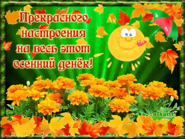 Хорошего осеннего денечка и отличного настроения