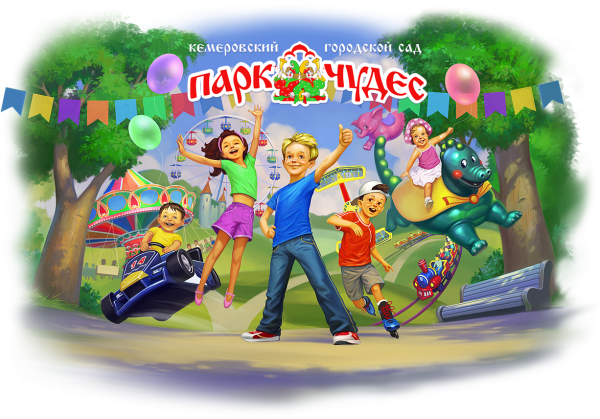 Кемерово парк аттракционов парк чудес