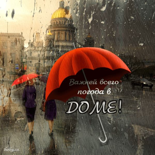 открытки хорошего дня в дождливую погоду