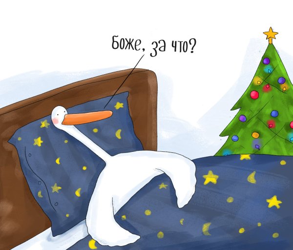 Спать рисунок смешной