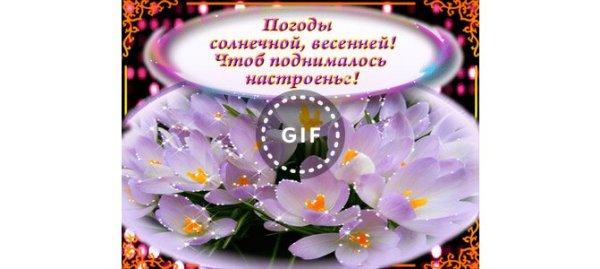 Погоды солнечной весенней чтоб поднималось настроение