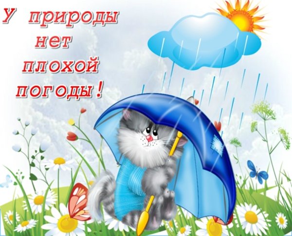 Открытки у природы нет плохой погоды