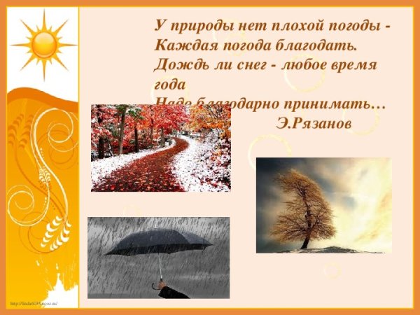 У природы нет плохой погоды
