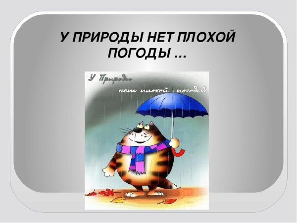У природы нет плохой погоды