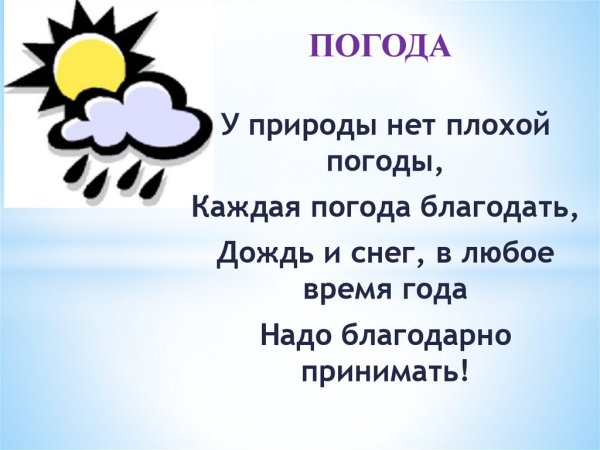 У природы нет плохой погоды
