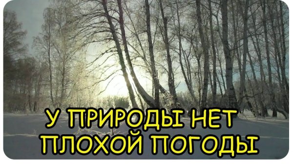 Открытки у природы нет плохой погоды