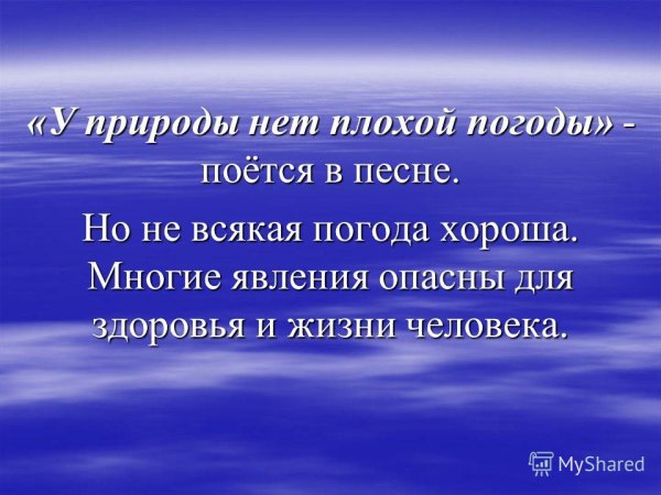 У природы нет плохой погоды цитаты