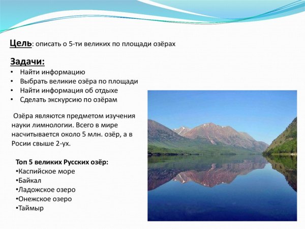 Озера России доклад