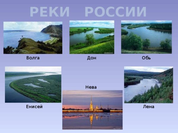 Реки Волга,Енисей,Лена,Обь и Амур
