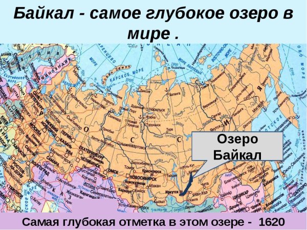 Озеро Байкал на карте России