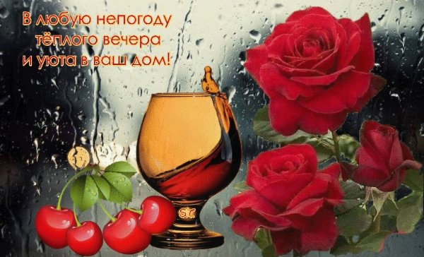 Открытка с добрым вечером и настроением