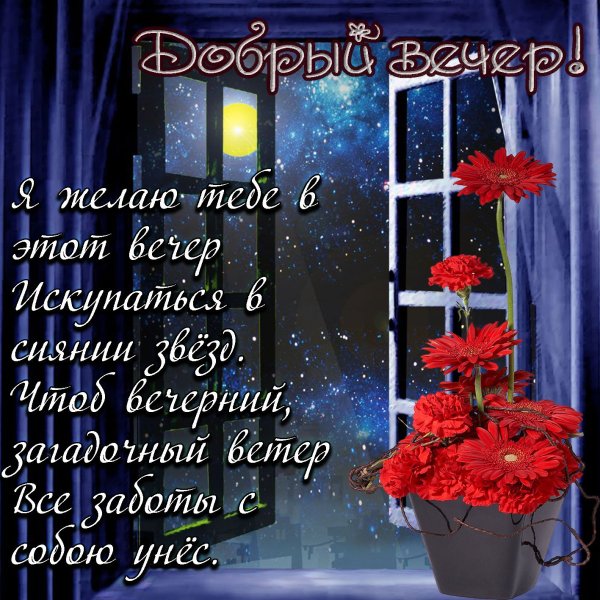 Красивые пожелания доброго вечера