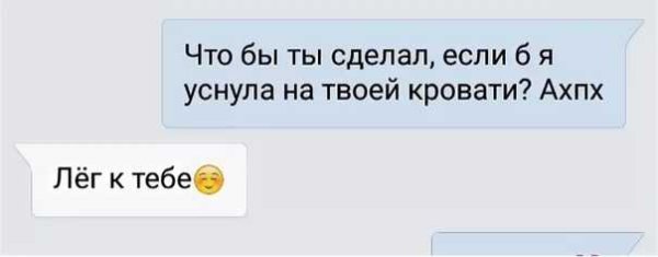 Что бы ты сделал если бы я уснула