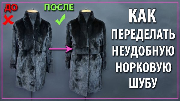 Перекрой шуб в актуальные фасоны