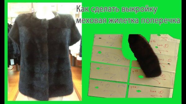 Раскрой шубы из натурального меха