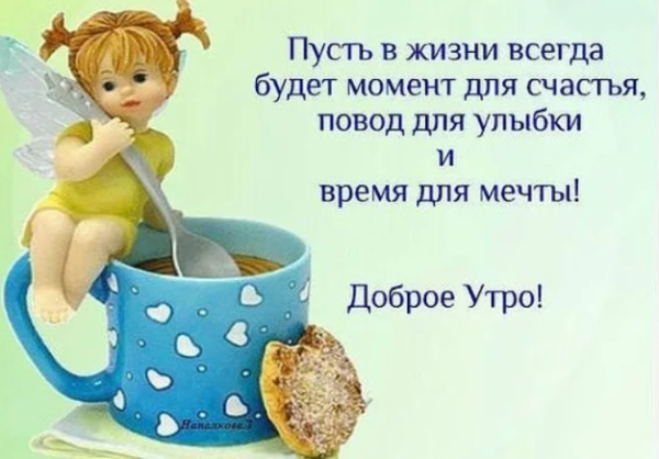 Высказывания с добрым утром
