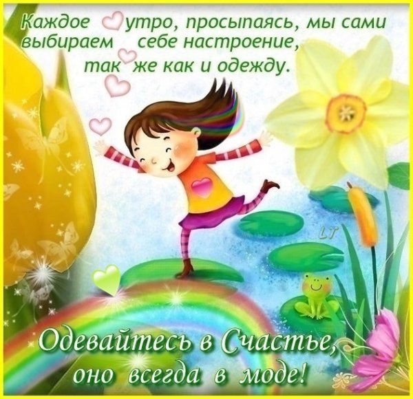 Проснулась я настроение хорошее