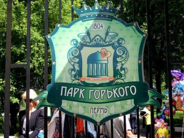 Парк Горького Пермь