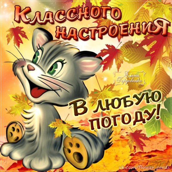 Классного настроения