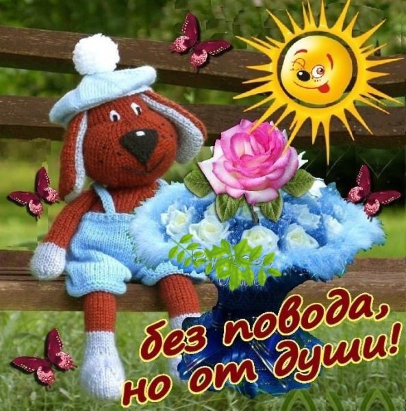 Открытки для мужчины просто так для настроения