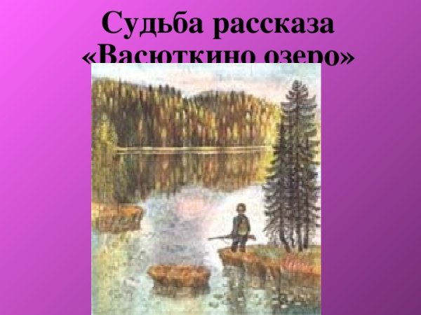 Иллюстрация к рассказу Васюткино озеро