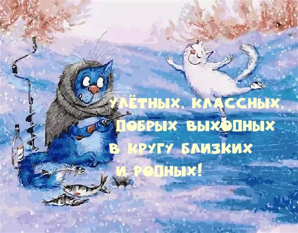 Хороших зимних выходных прикольные