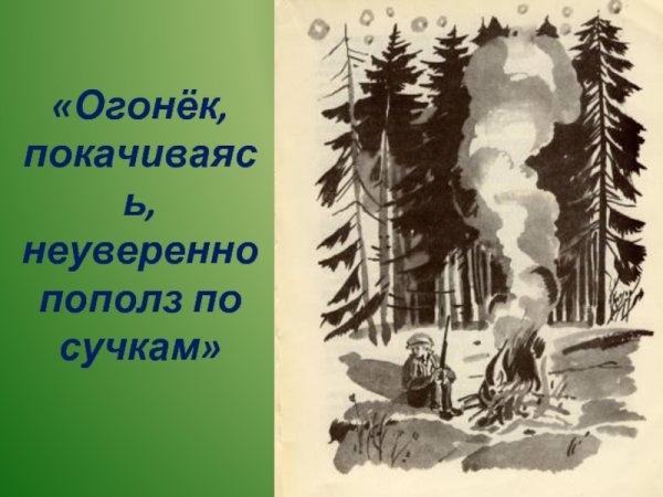 Виктор Астафьев Васюткино озеро иллюстрации