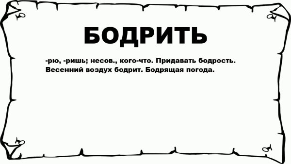 Слово которое бодрит