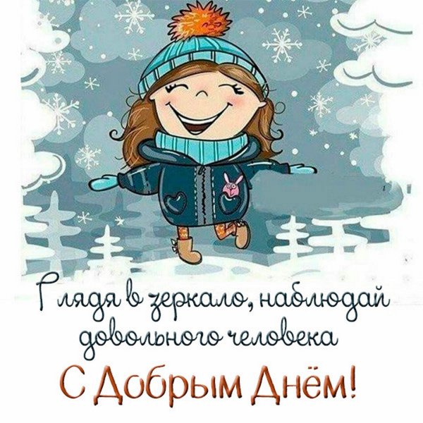 Радости в этот зимний день