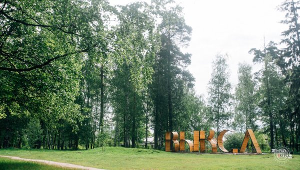 Выкса Нижегородская область парк