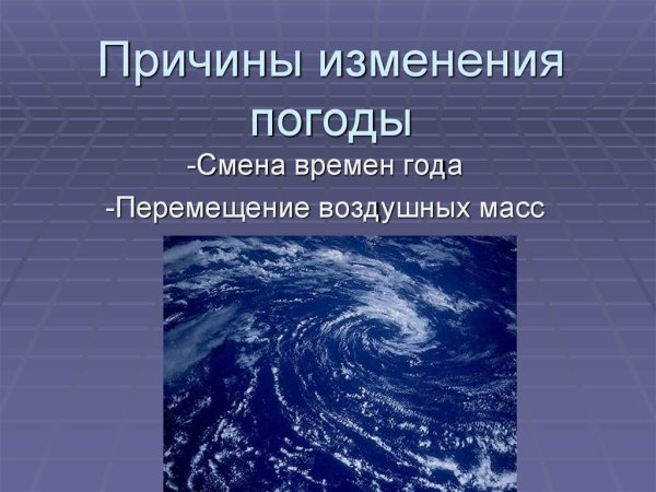 Причины изменения погоды
