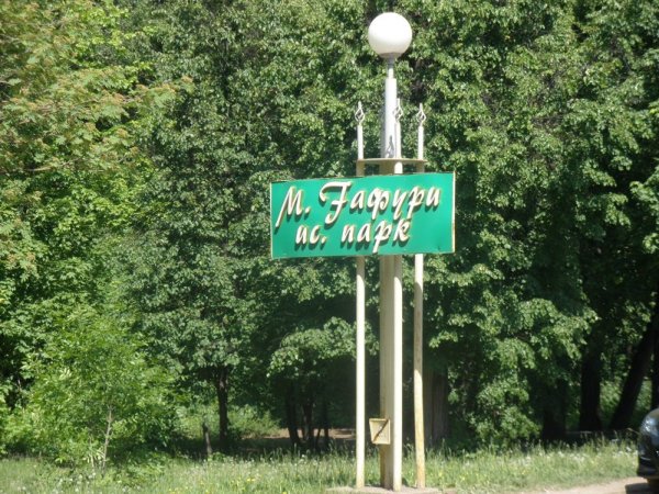 Парк Гафури Уфа