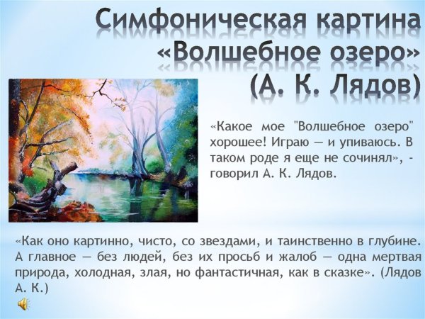 Симфоническая картина Лядова волшебное озеро