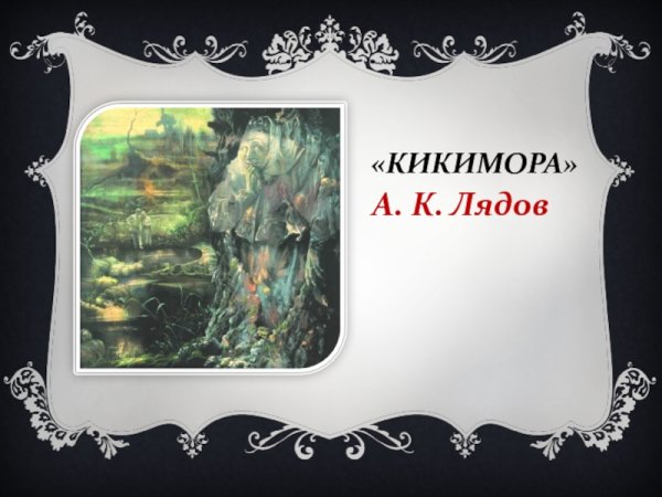 Кикимора Лядова