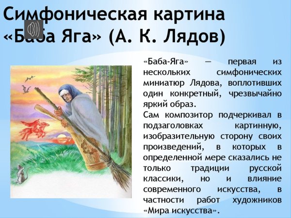 Баба-Яга Анатолий Константинович Лядов