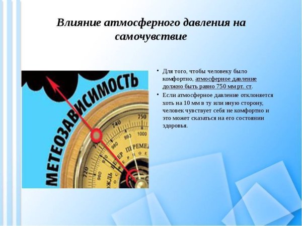 Снижение атмосферного давления