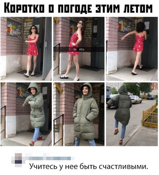 Коротко о погоде картинки смешные