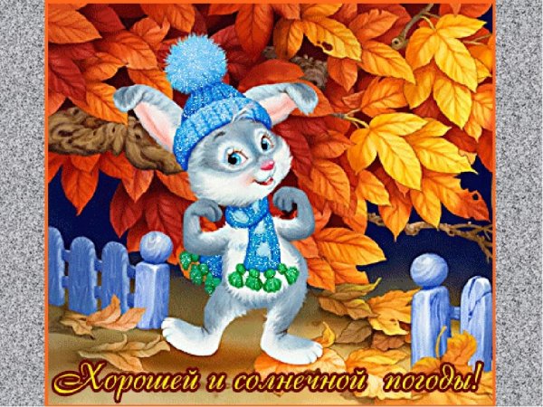 Сказочного осеннего настроение