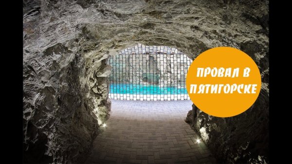 Гора Машук озеро провал