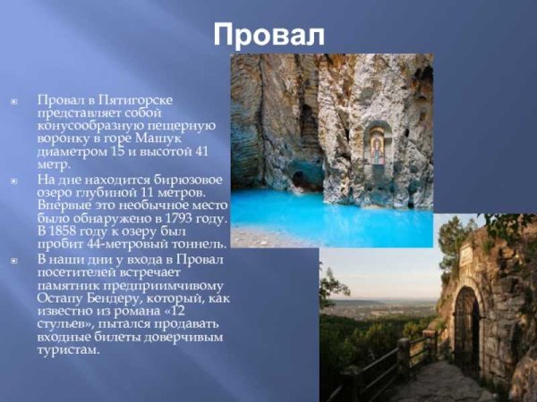 Лермонтов провал Пятигорск