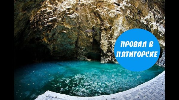 Провал в Пятигорске время работы