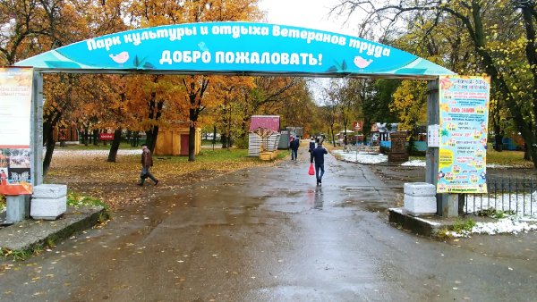 Парка ветеранов Вологда