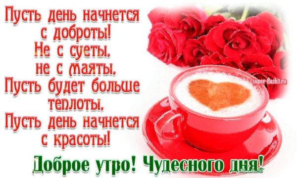 Доброе утро пусть день