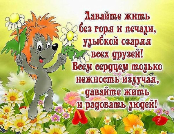 Стишок для хорошего настроения