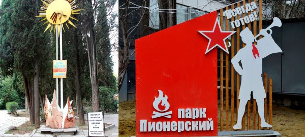 Памятник Пионерский парк Ялта