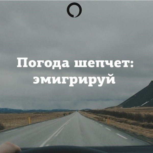 Погода шепчет Эмигрируй