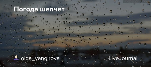 Погода шепчет