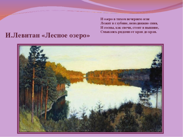 Исаак Ильич Левитан Лесное озеро