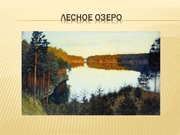 Картина Левитана Лесное озеро
