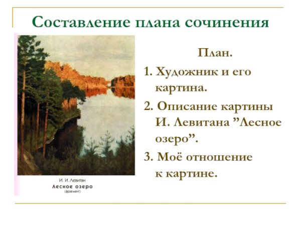 Картинная галерея и и Левитан Лесное озеро 3 класс Планета знаний